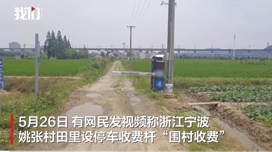 新澳门彩出号综合走势和一村庄田里设收费杆与村里设置收费杆合法吗