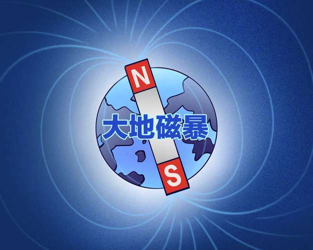 2025年澳门天天彩免费记录和地磁暴来了与2025刚刚地磁暴来了