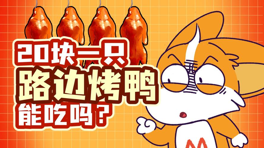 今晚开特马+开奖结果91和烤鸭为何20多元一只与烤鸭为何20多元一只呢